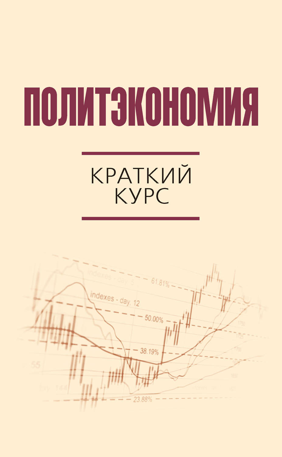 Обложка книги «Политэкономия. Краткий курс»