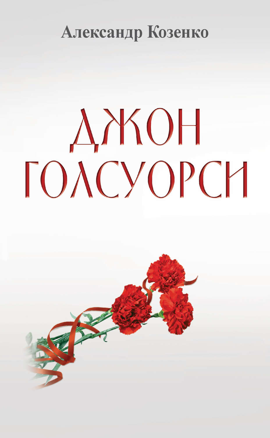 Обложка книги «Джон Голсуорси. Жизнь, любовь, искусство»