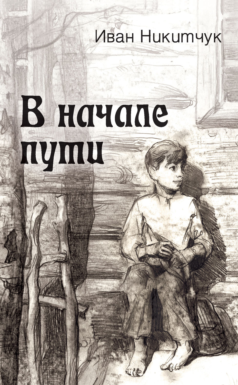 Обложка книги «В начале пути»