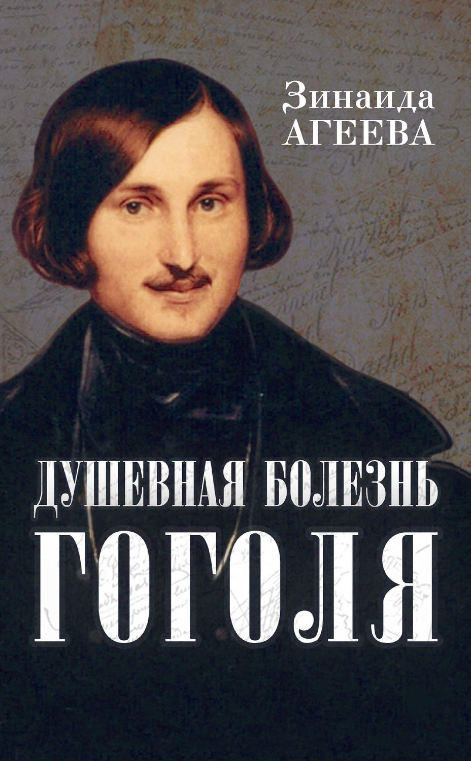 Обложка книги «Душевная болезнь Гоголя»
