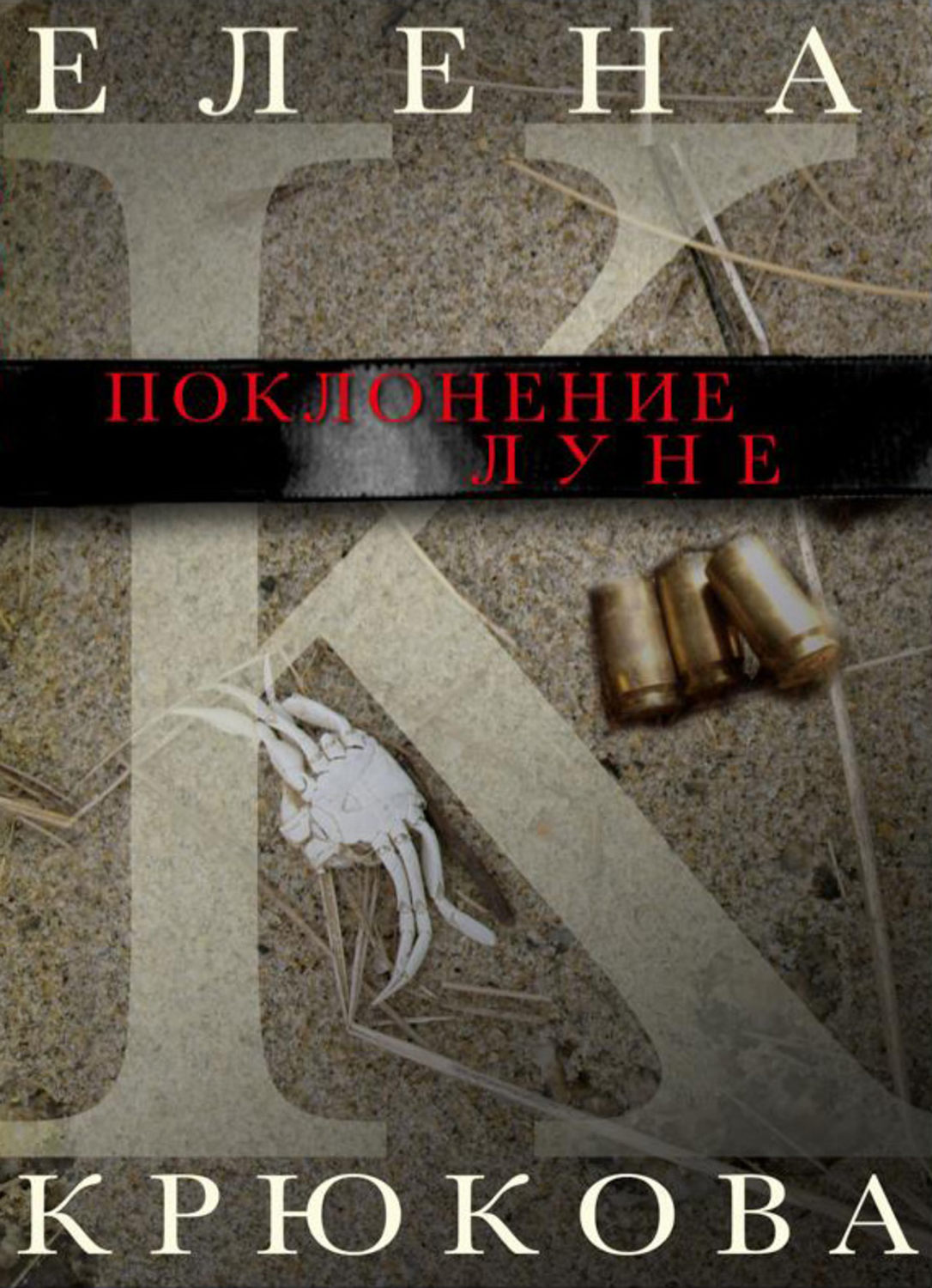 Обложка книги «Поклонение Луне (сборник)»