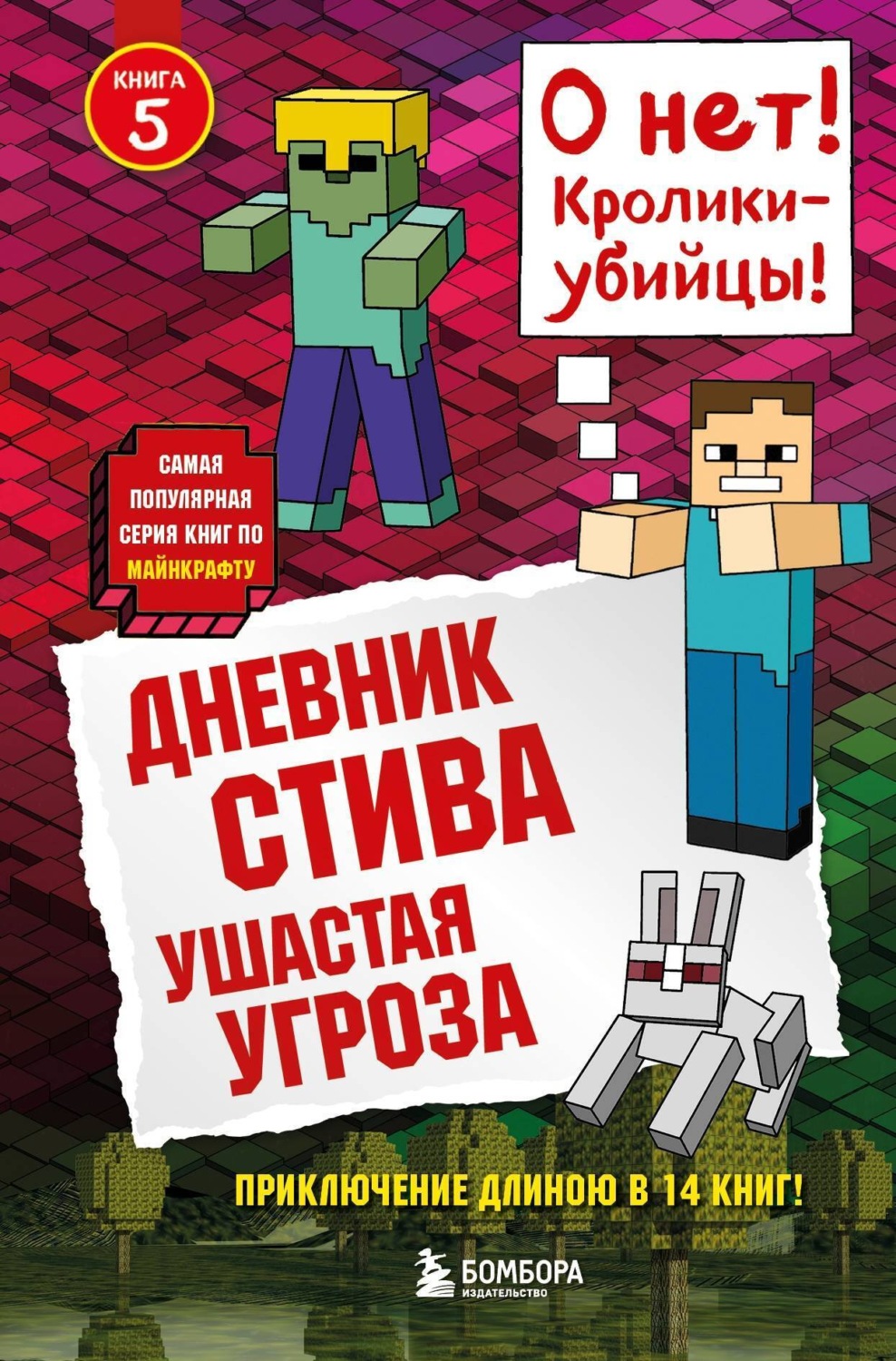 Обложка книги «Ушастая угроза»