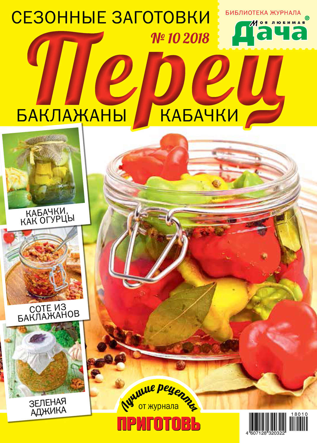 Обложка книги «Библиотека журнала «Моя любимая дача» №10/2018. Сезонные заготовки. Перец, баклажаны, кабачки»