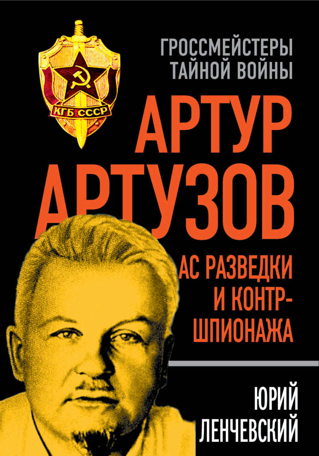 Обложка книги «Артур Артузов – отец советской контрразведки»