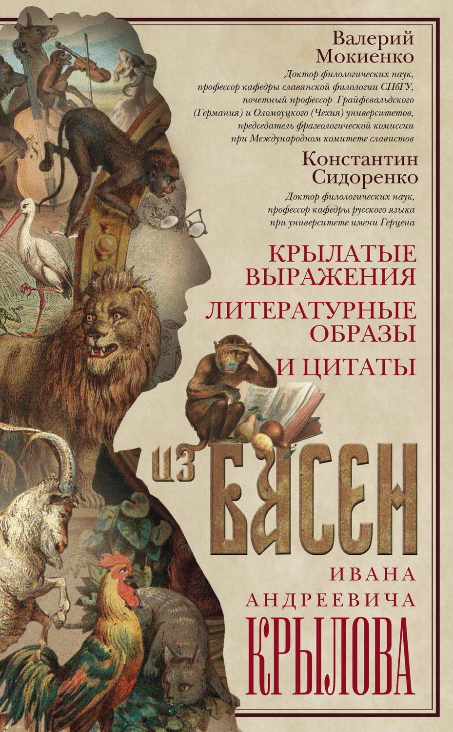 Обложка книги «Крылатые выражения, литературные образы и цитаты из басен Ивана Андреевича Крылова»