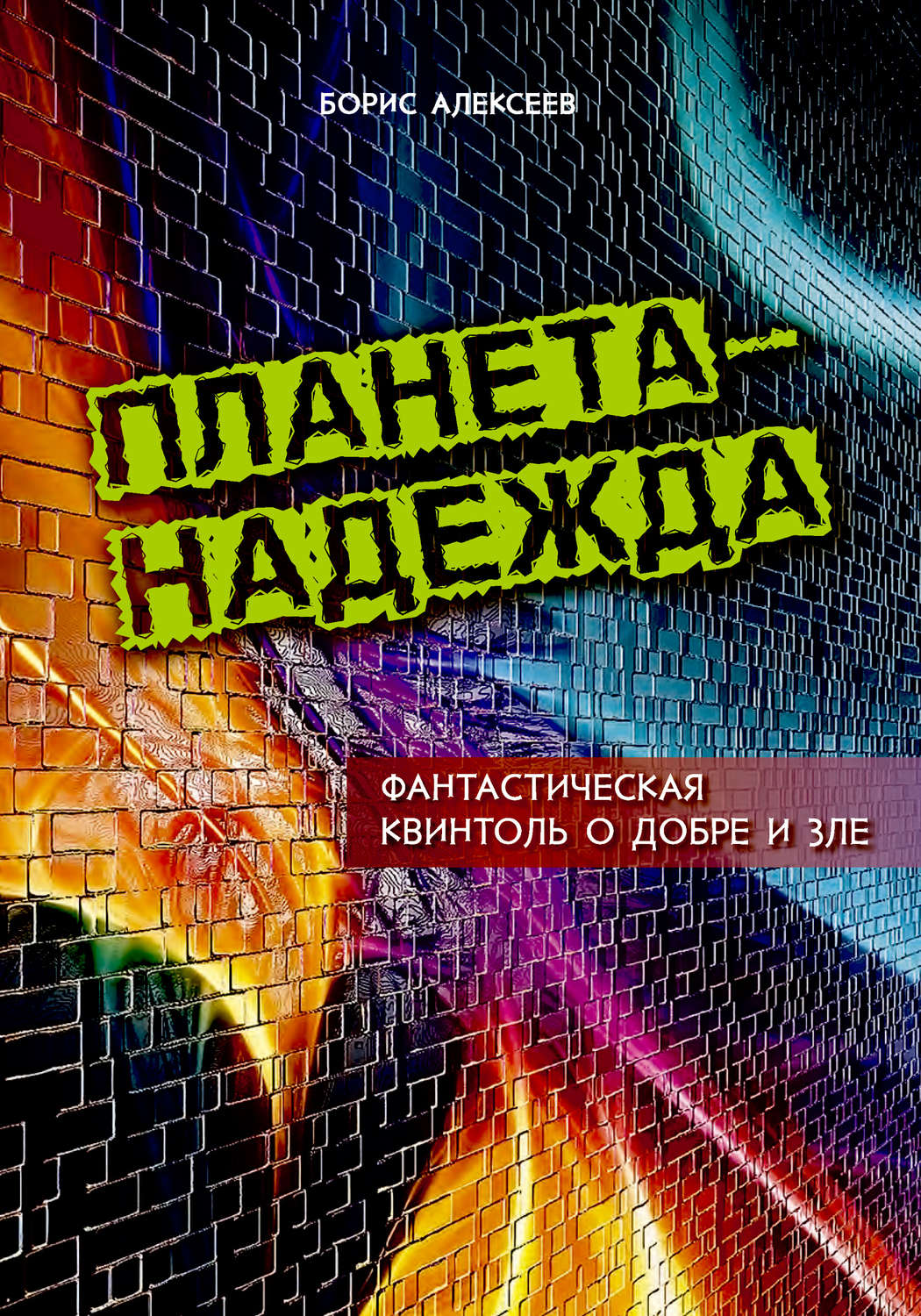 Обложка книги «Планета – надежда. Фантастическая квинтоль о добре и зле»