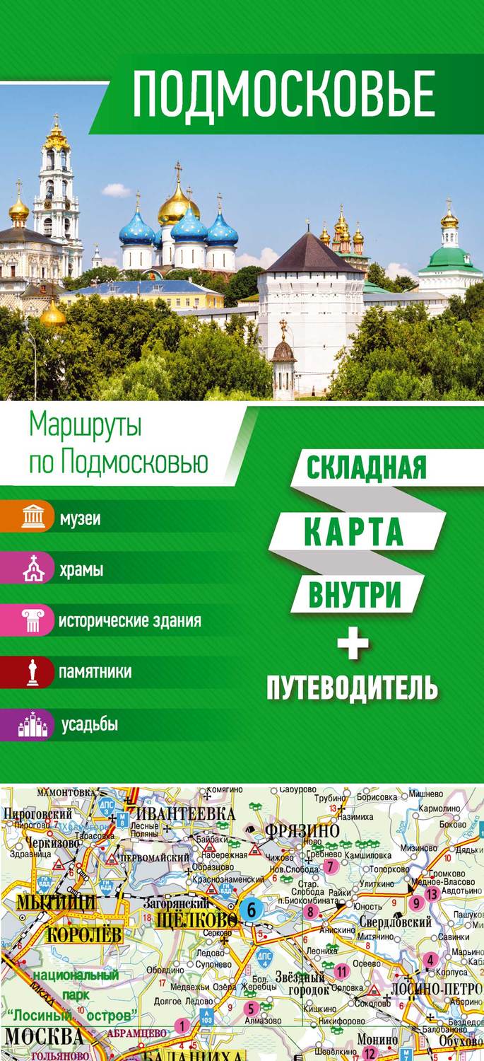 Обложка книги «Подмосковье. Карта + путеводитель»