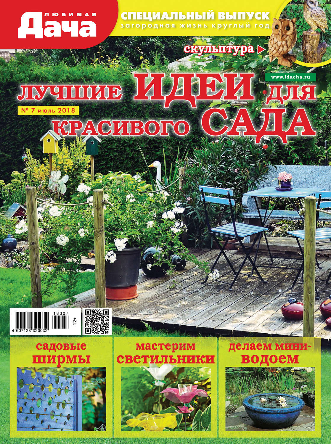 Обложка книги «Любимая дача. Спецвыпуск №07/2018. Лучшие идеи для красивого сада»