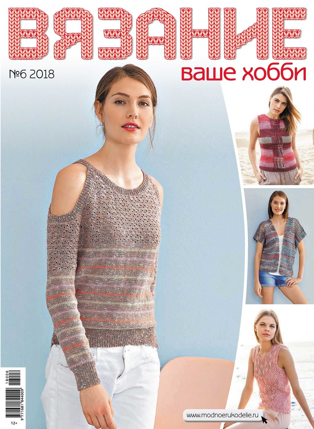 Обложка книги «Вязание – ваше хобби №6/2018»