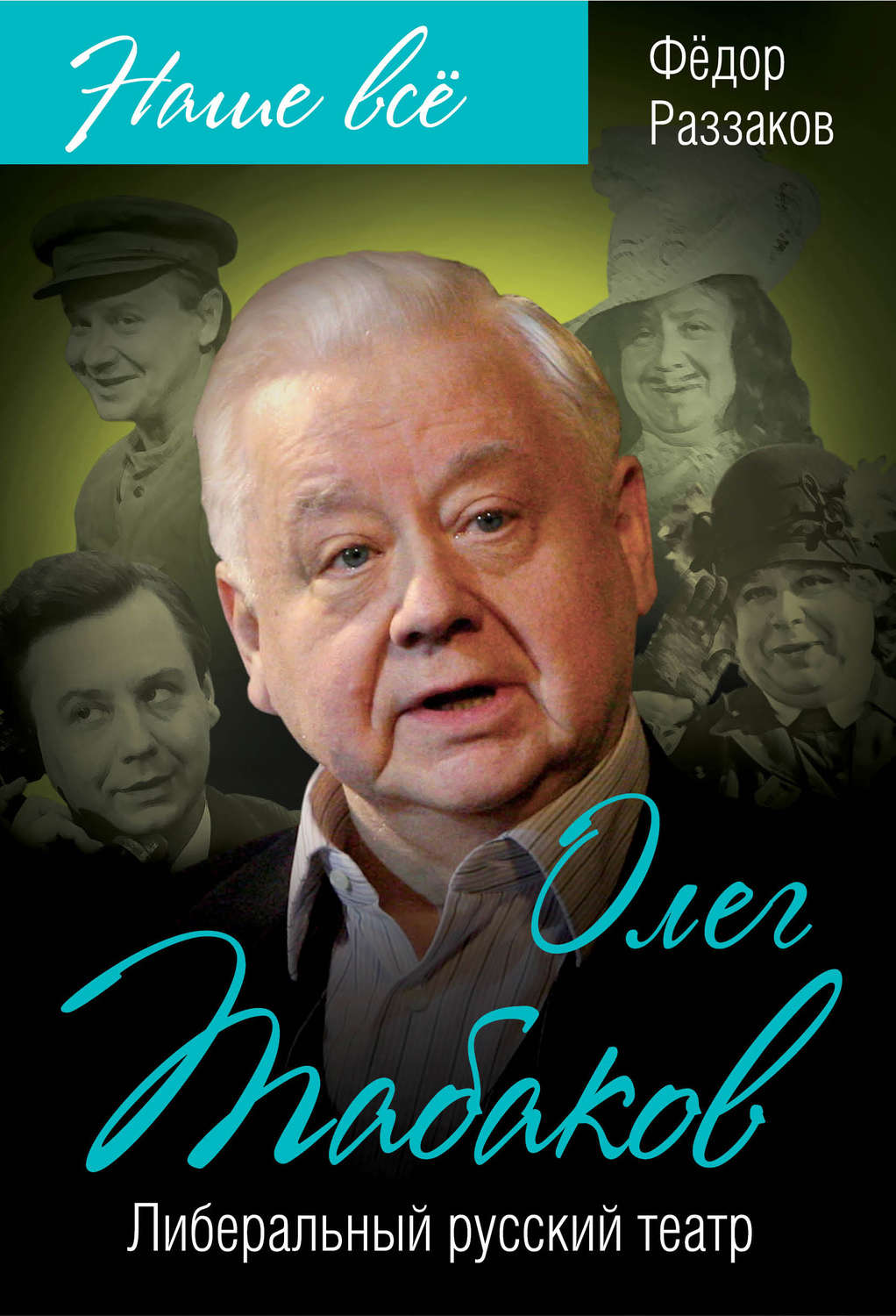 Обложка книги «Олег Табаков. Либеральный русский театр»