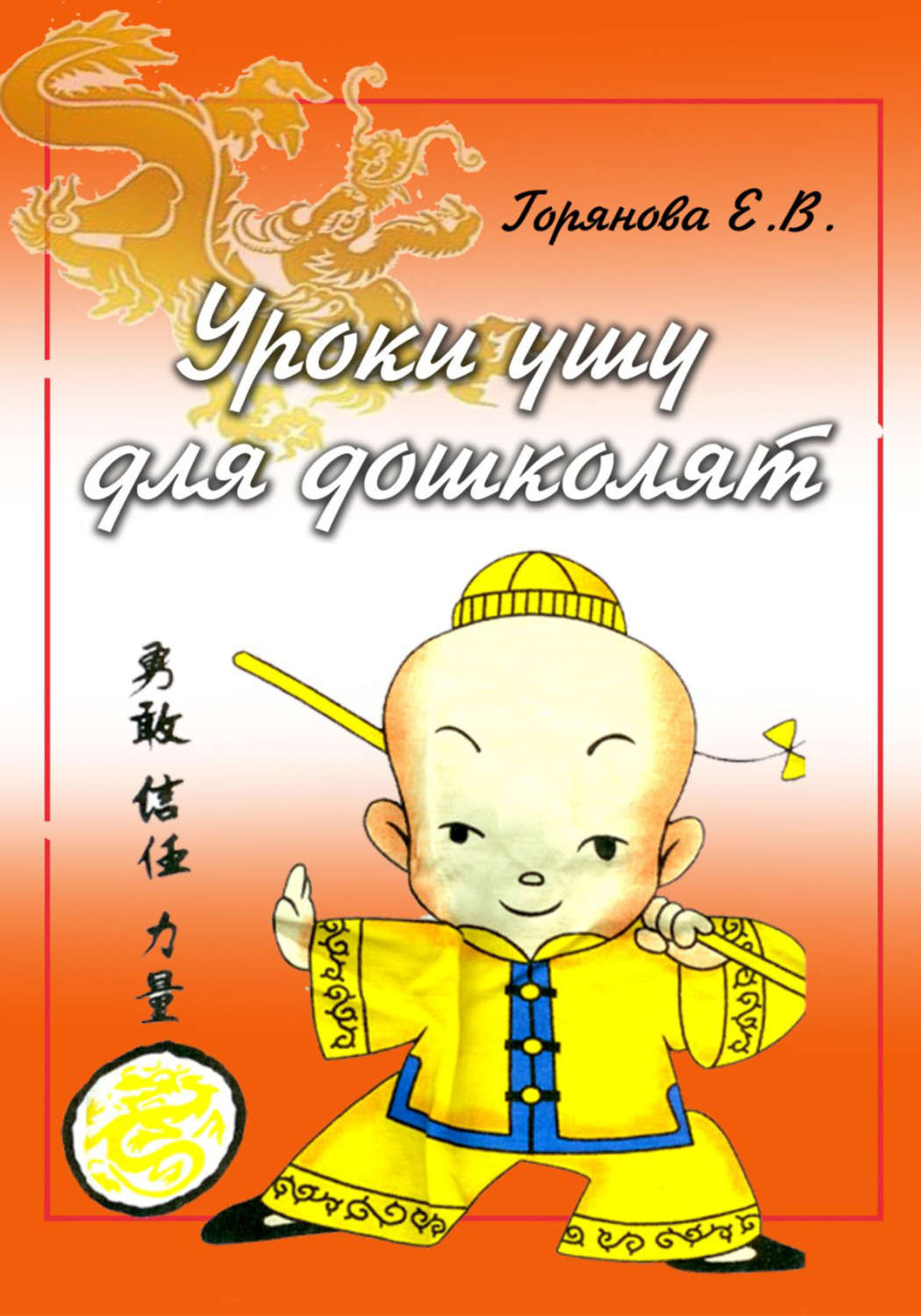 Обложка книги «Азбука ушу для дошколят: методическое пособие»