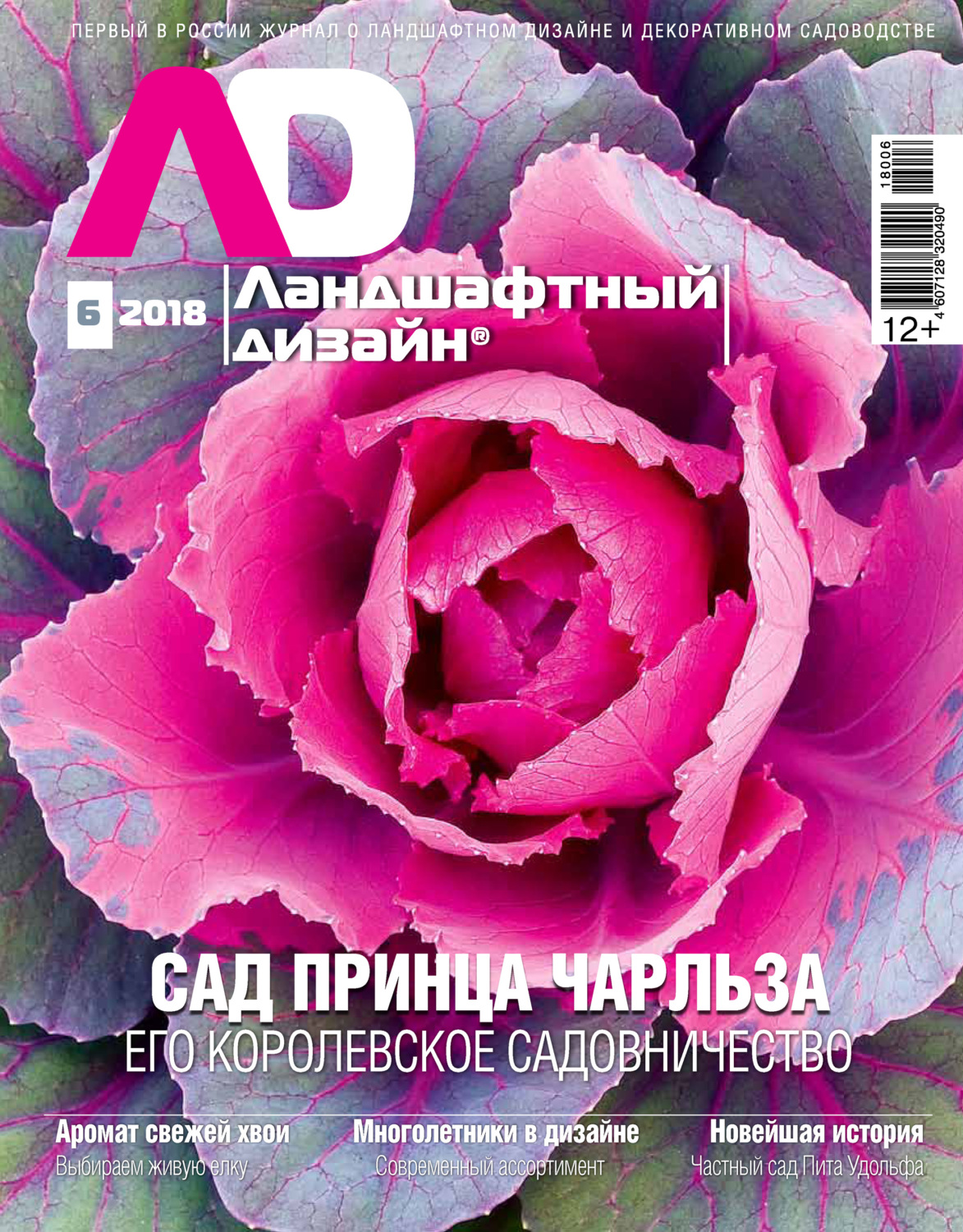 Обложка книги «Ландшафтный дизайн №06/2018»