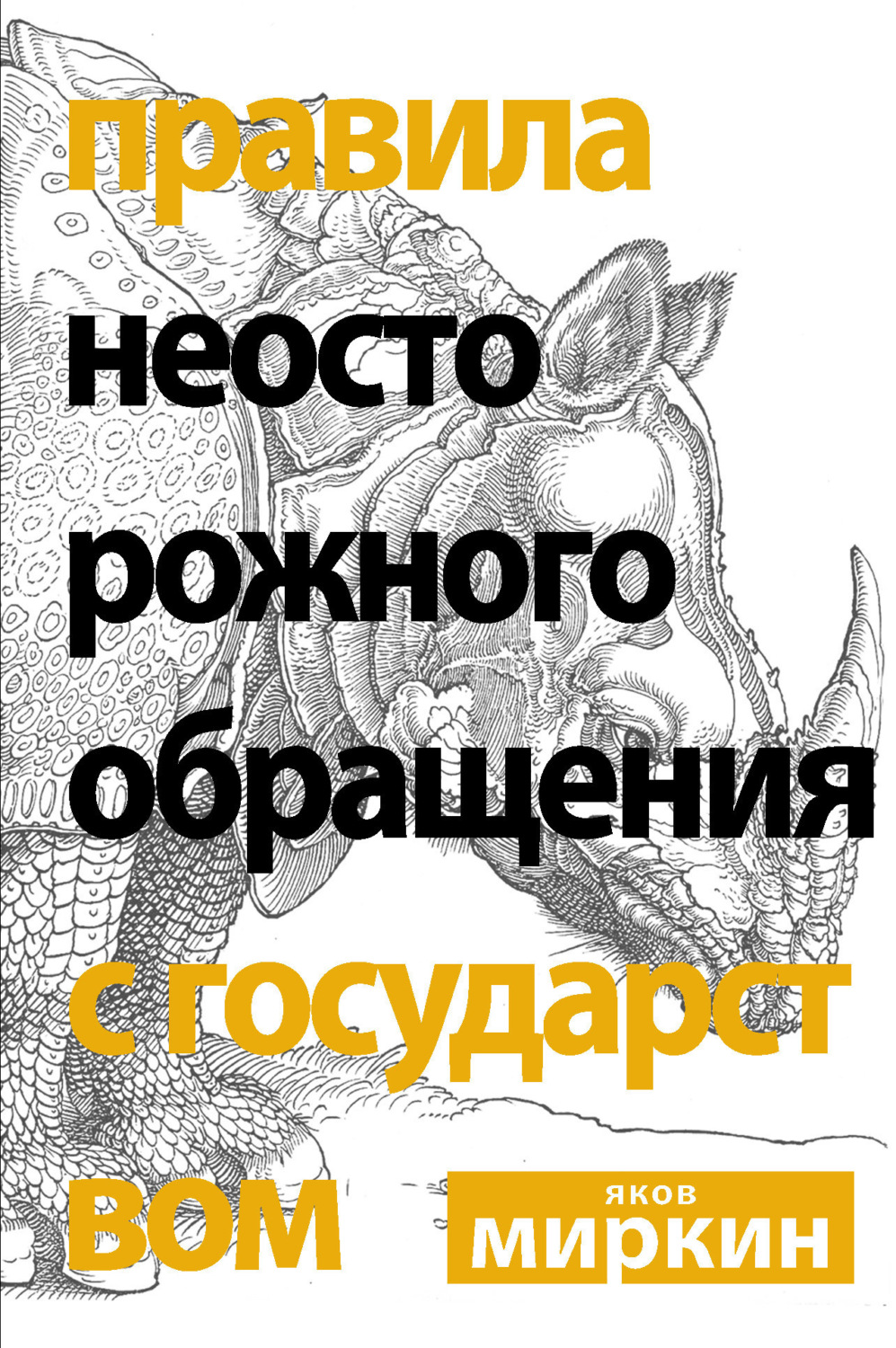Обложка книги «Правила неосторожного обращения с государством»