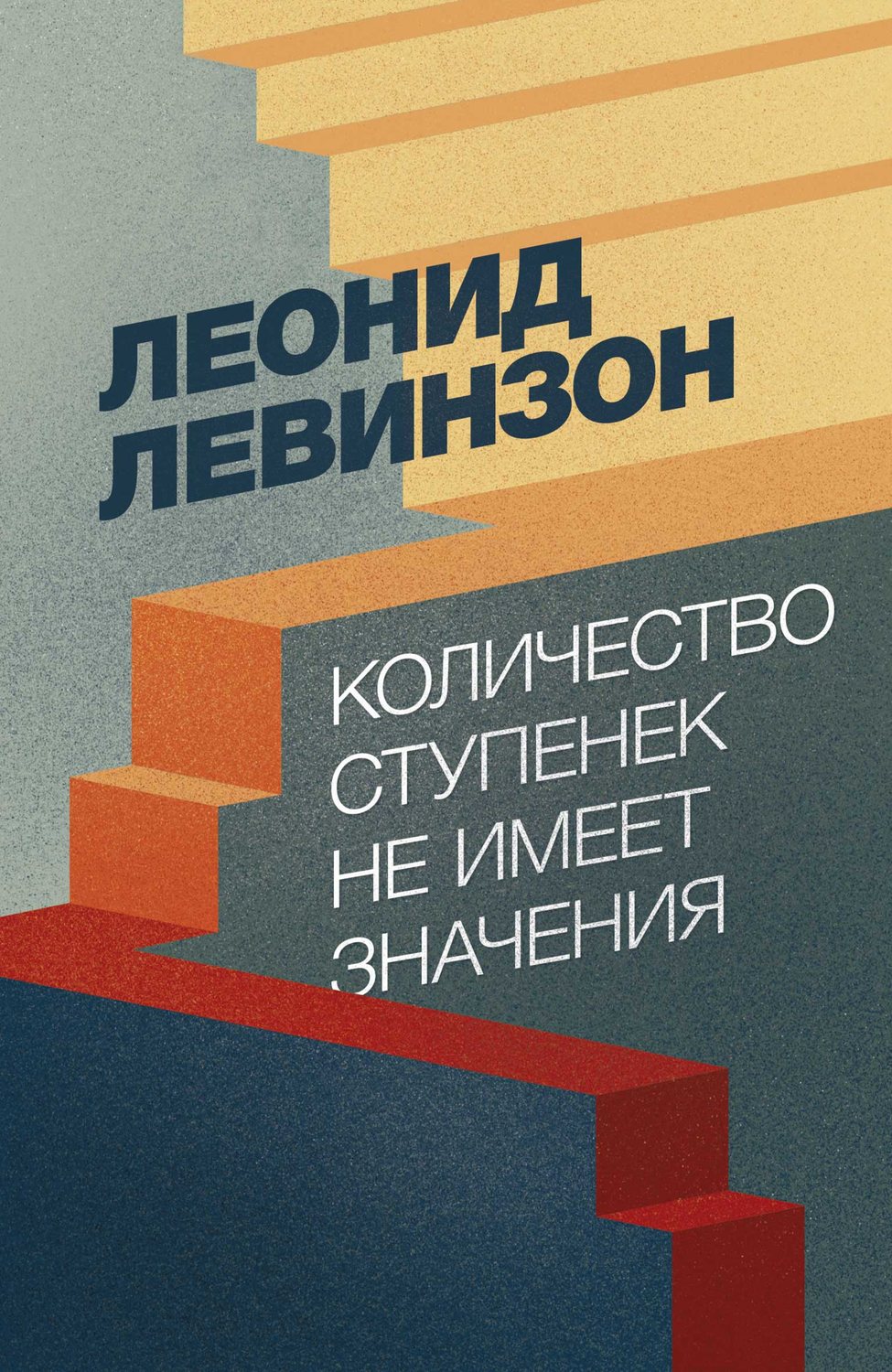 Обложка книги «Количество ступенек не имеет значения»