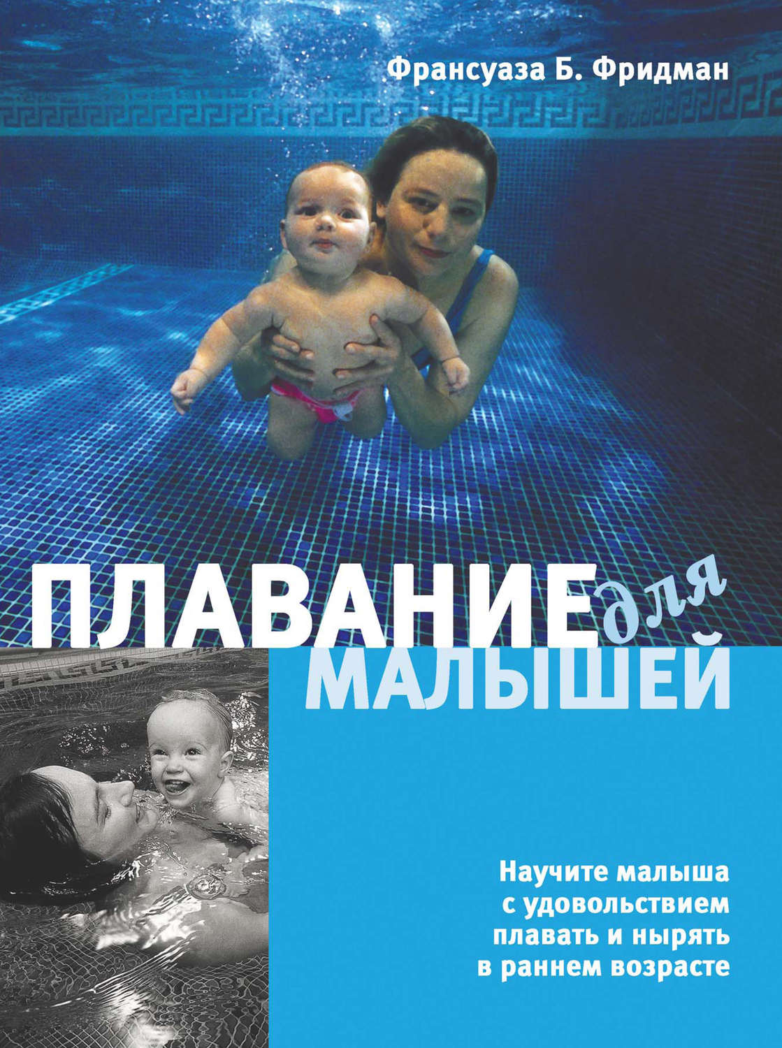 Обложка книги «Плавание для малышей»