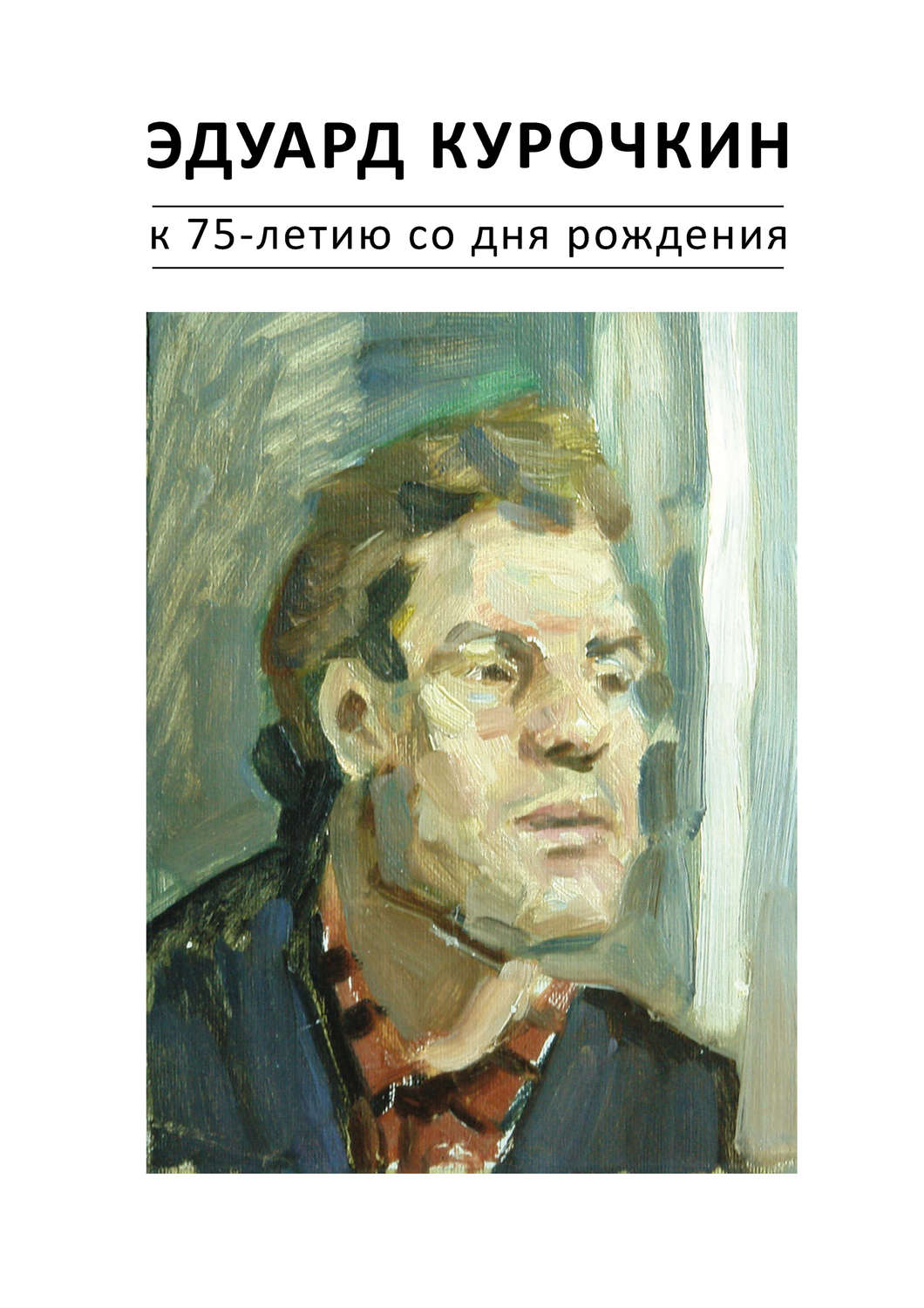 Обложка книги «Эдуард Курочкин: к 75-летию со дня рождения. Каталог»