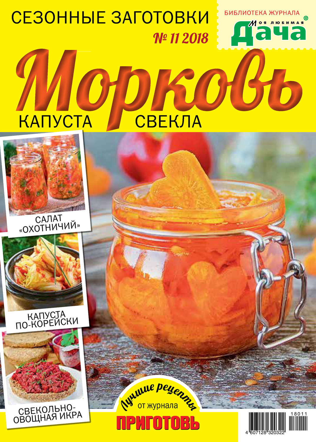 Обложка книги «Библиотека журнала «Моя любимая дача» №11/2018. Сезонные заготовки. Морковь, капуста, свекла»