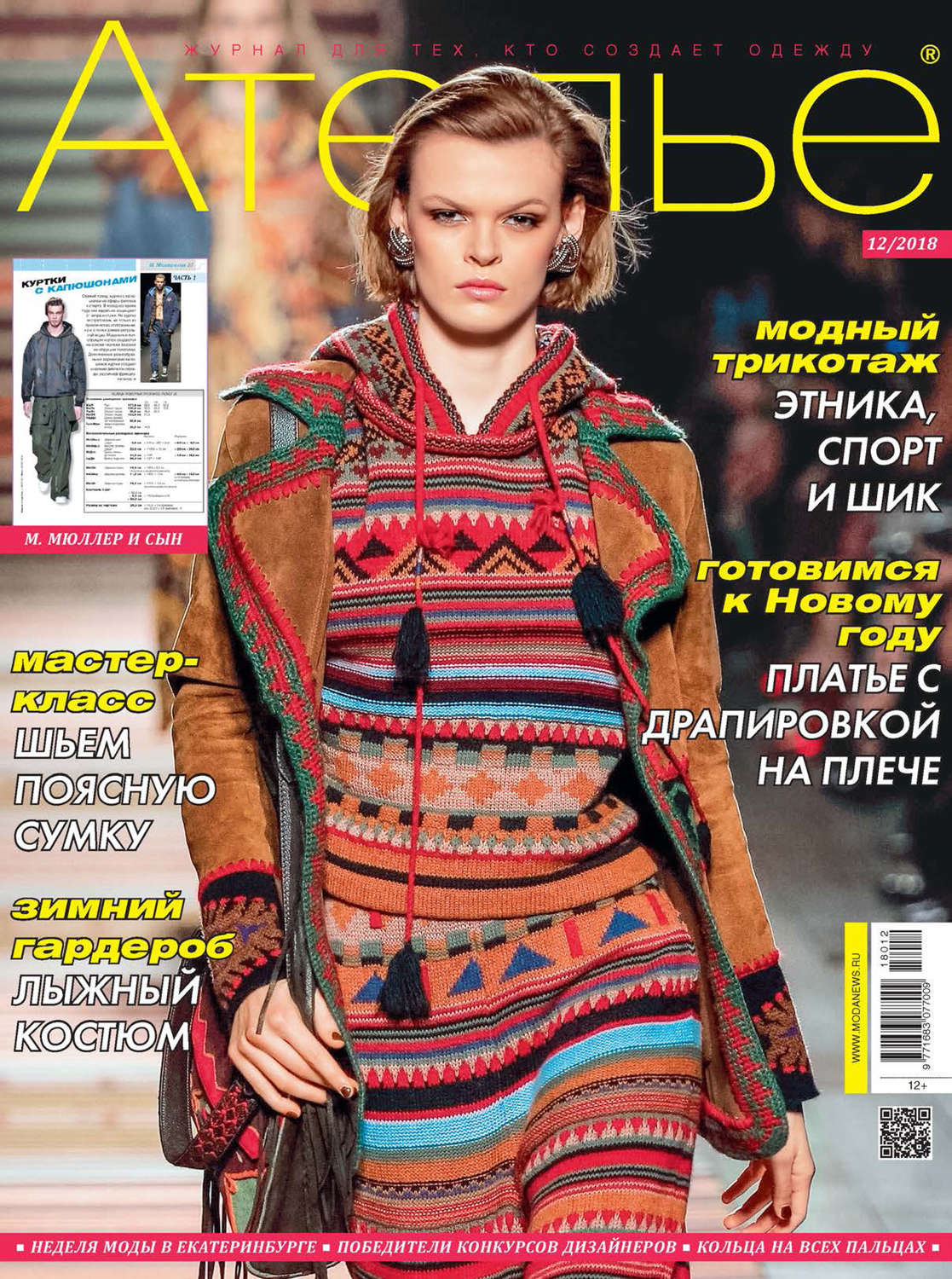 Обложка книги «Ателье №12/2018»
