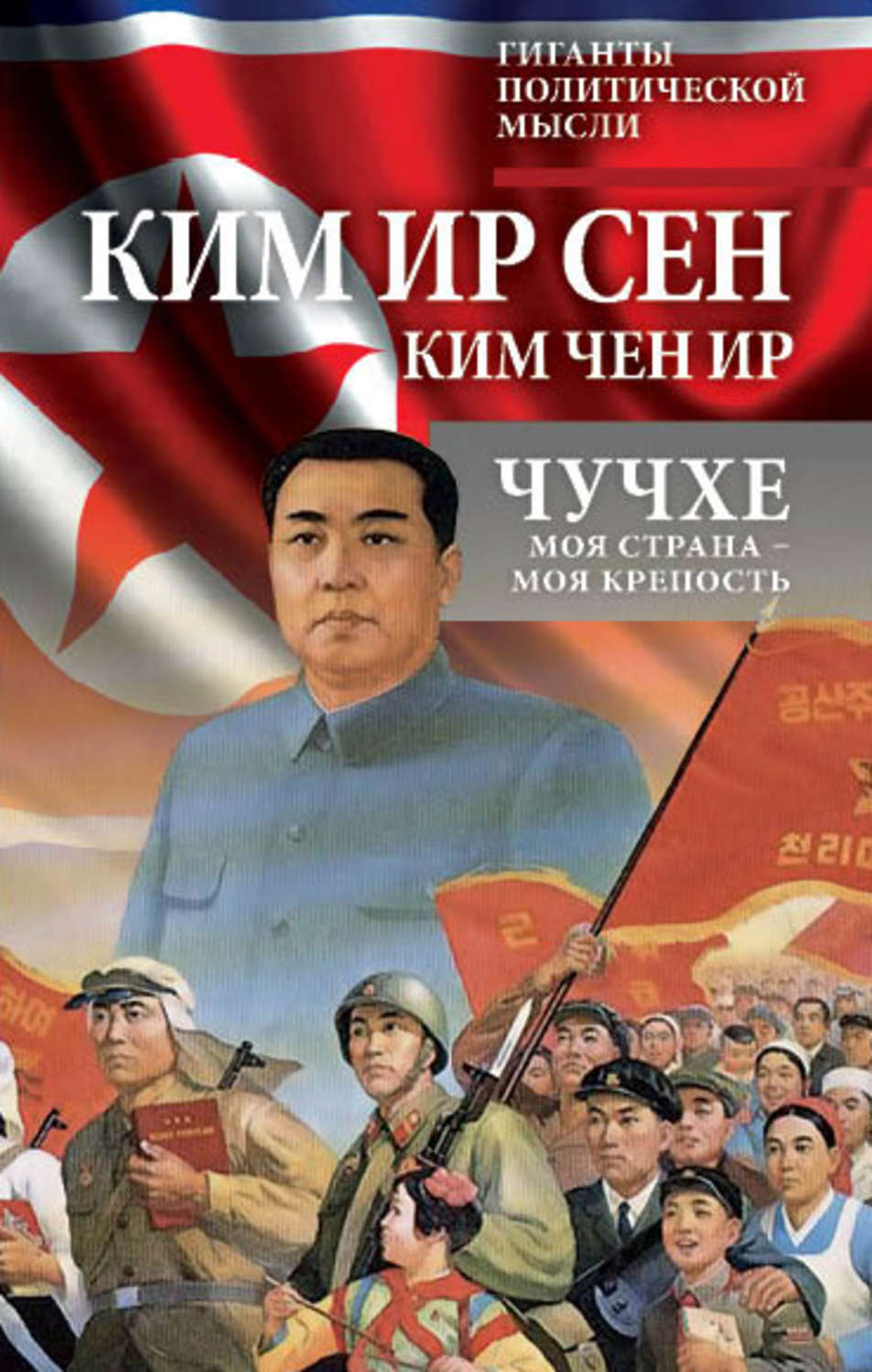 Обложка книги «Чучхе. Моя страна – моя крепость»