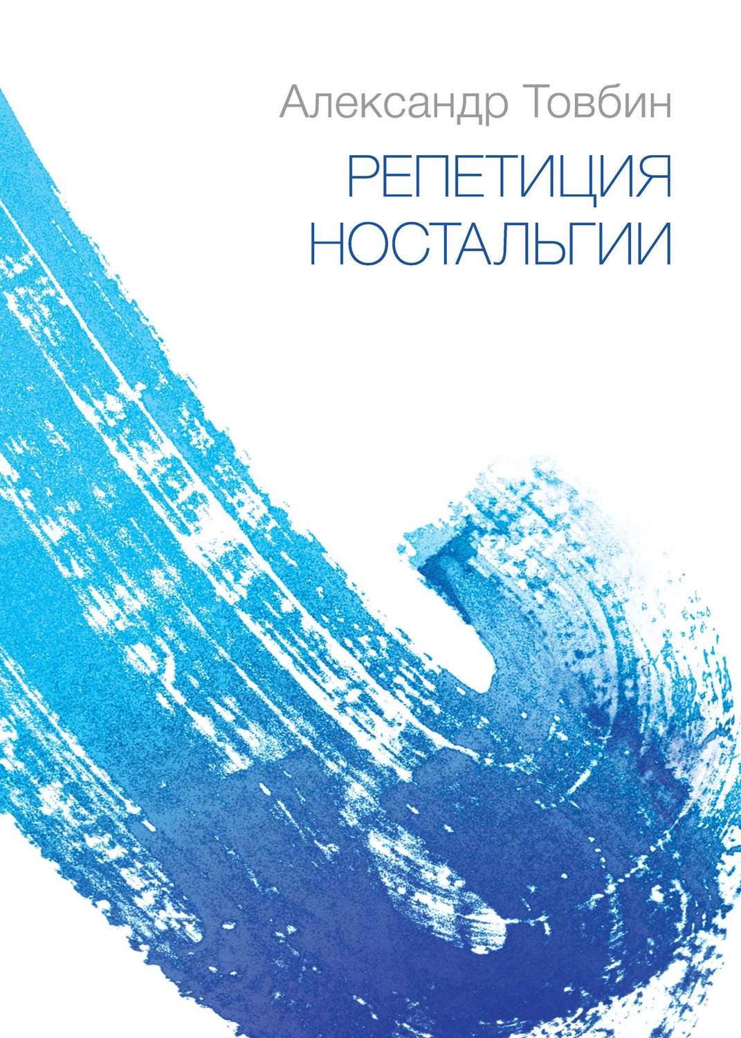 Обложка книги «Репетиция ностальгии»