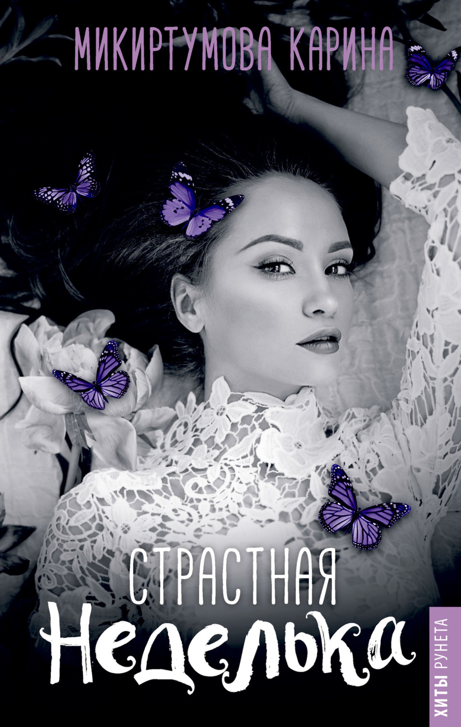 Обложка книги «Страстная неделька»