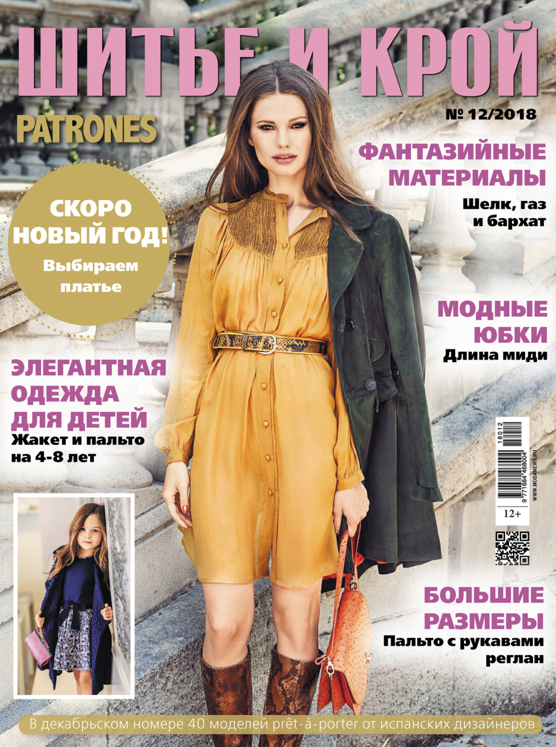 Обложка книги «ШиК: Шитье и крой №12/2018»