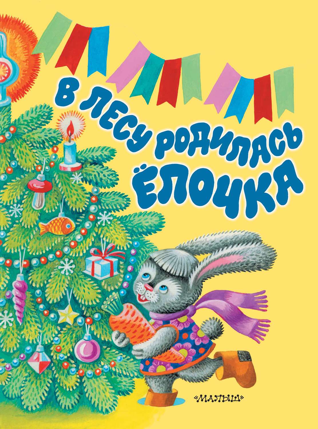 Обложка книги «В лесу родилась ёлочка»