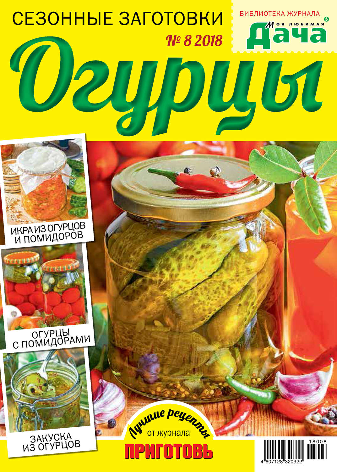 Обложка книги «Библиотека журнала «Моя любимая дача» №08/2018. Сезонные заготовки. Огурцы»
