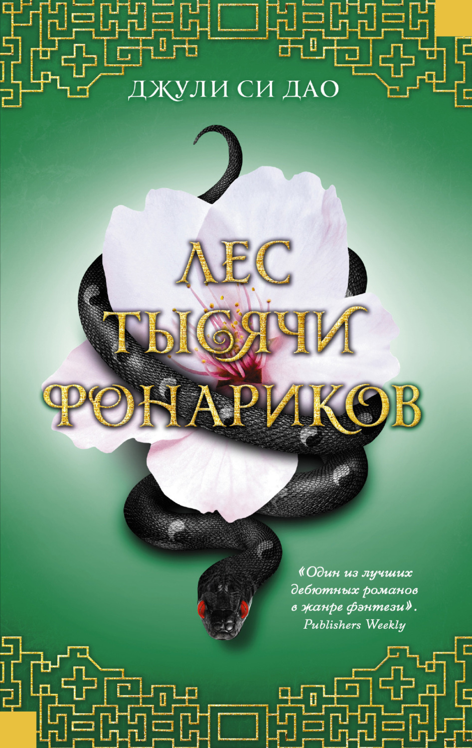 Обложка книги «Лес тысячи фонариков»