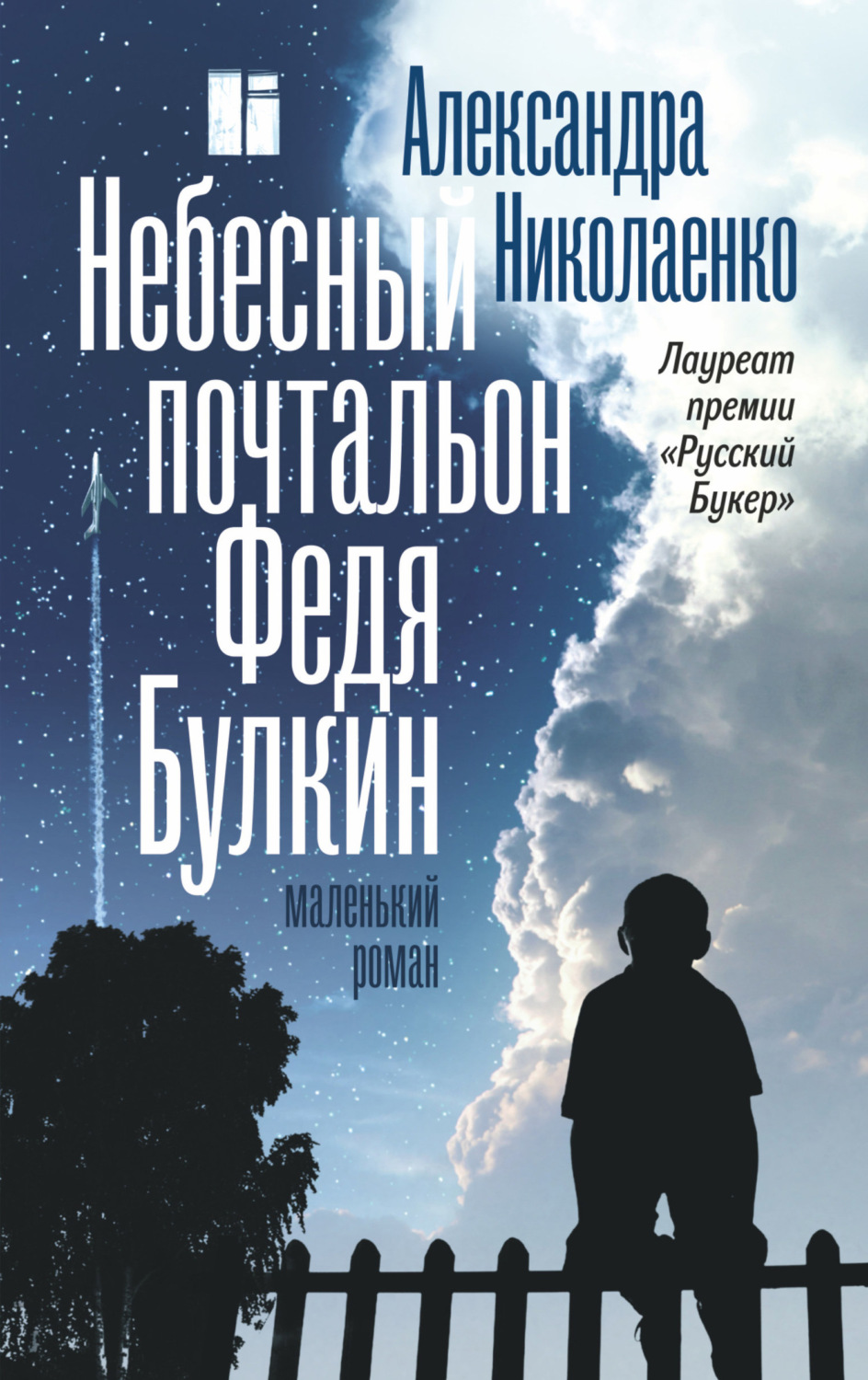 Обложка книги «Небесный почтальон Федя Булкин»