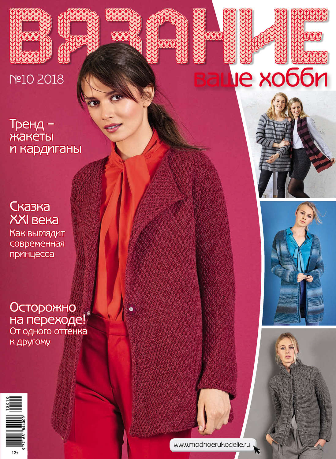 Обложка книги «Вязание – ваше хобби №10/2018»