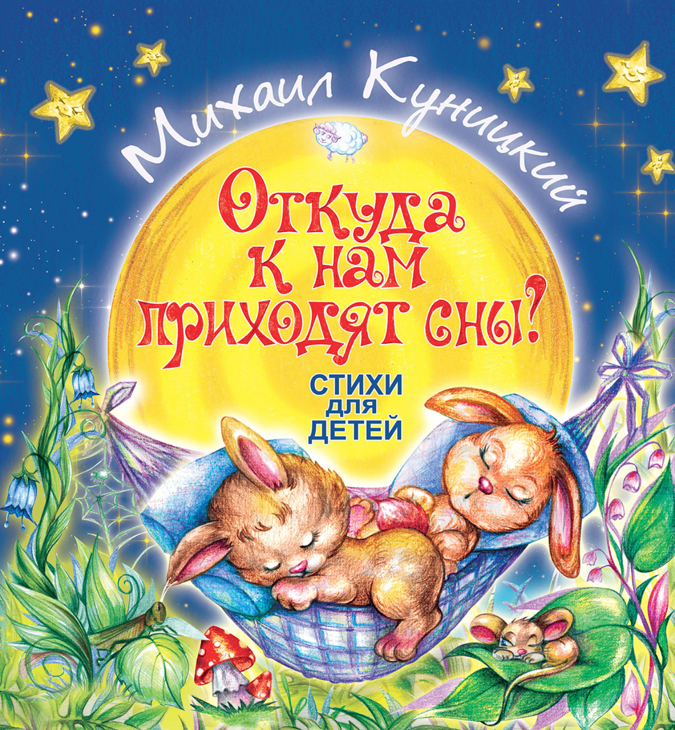 Обложка книги «Откуда к нам приходят сны?»