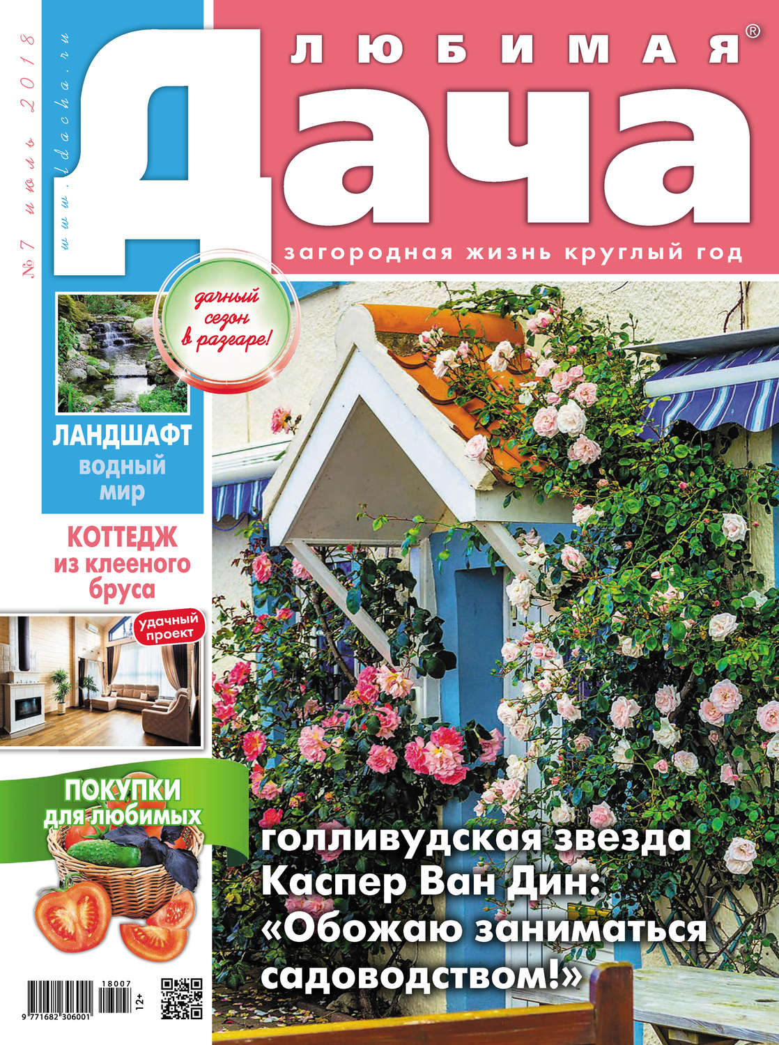 Обложка книги «Любимая дача №7/2018»