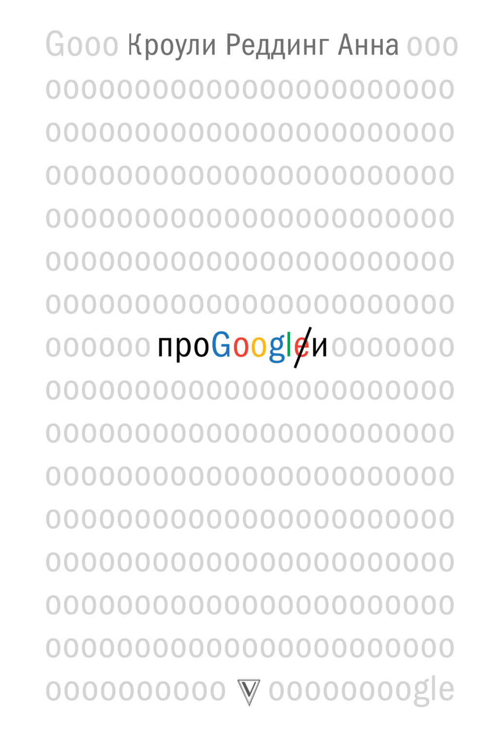Обложка книги «Про GOOGLE»