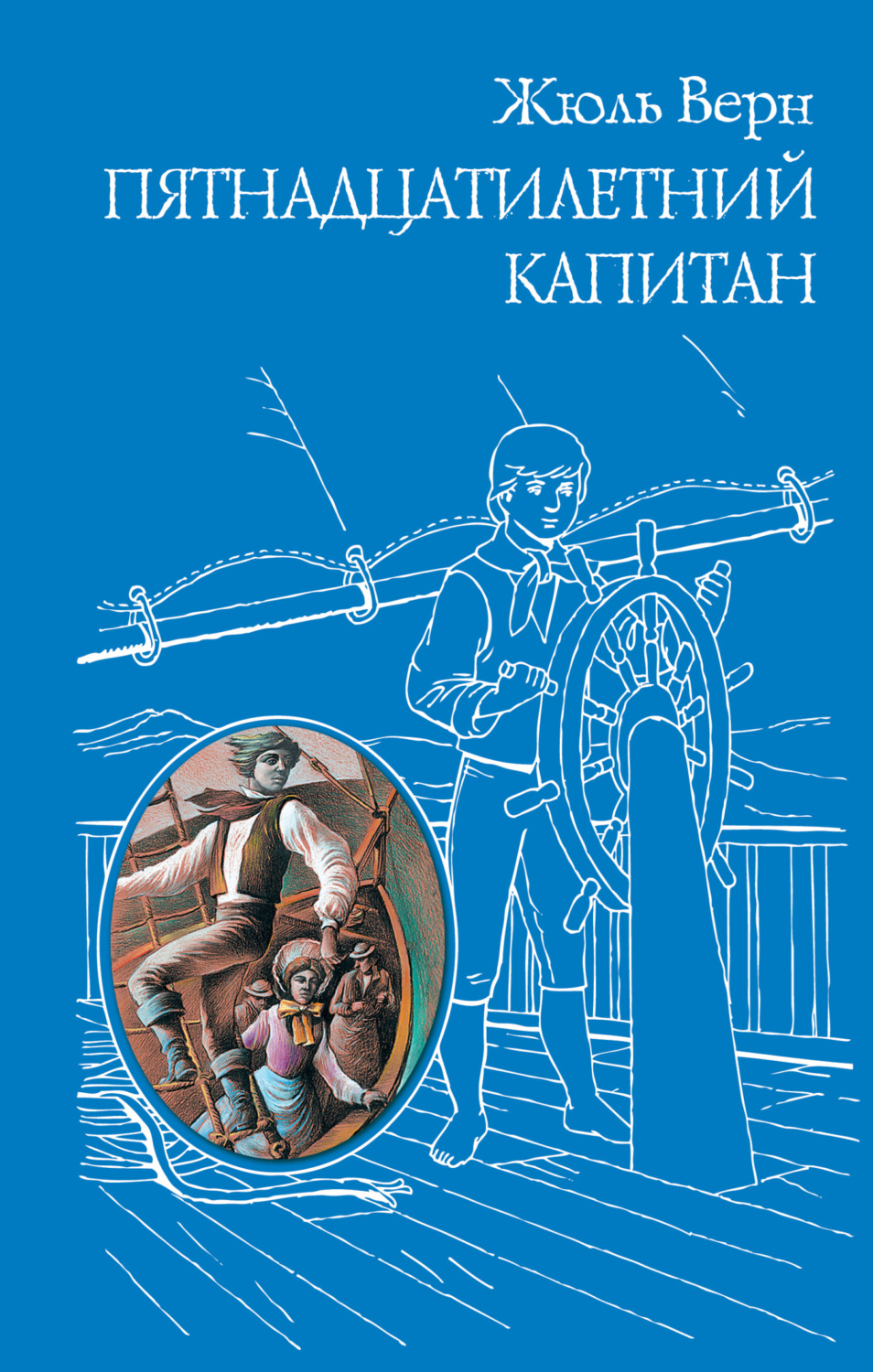 Обложка книги «Пятнадцатилетний капитан»