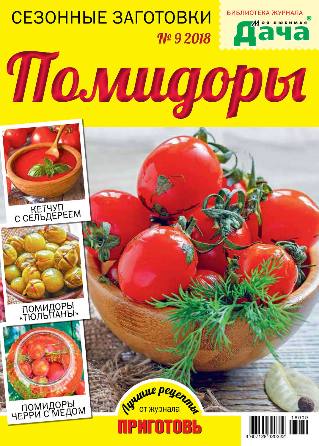 Обложка книги «Библиотека журнала «Моя любимая дача» №09/2018. Сезонные заготовки. Помидоры»