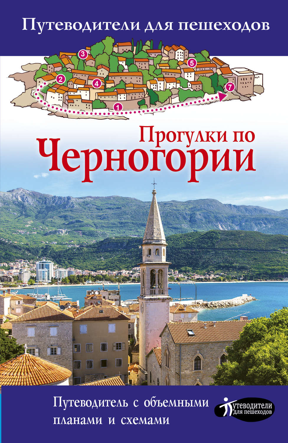 Обложка книги «Прогулки по Черногории»