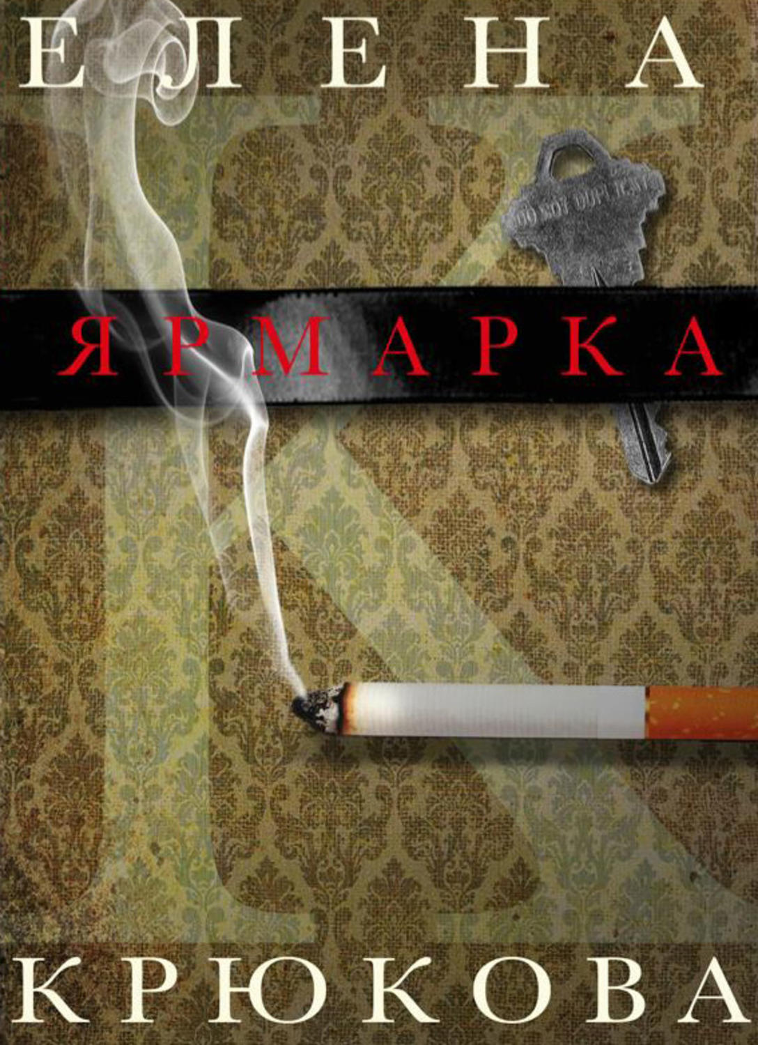 Обложка книги «Ярмарка»