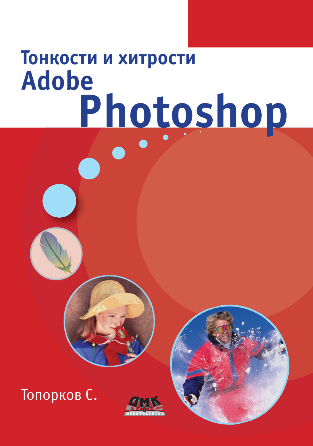 Обложка книги «Тонкости и хитрости Adobe Photoshop»