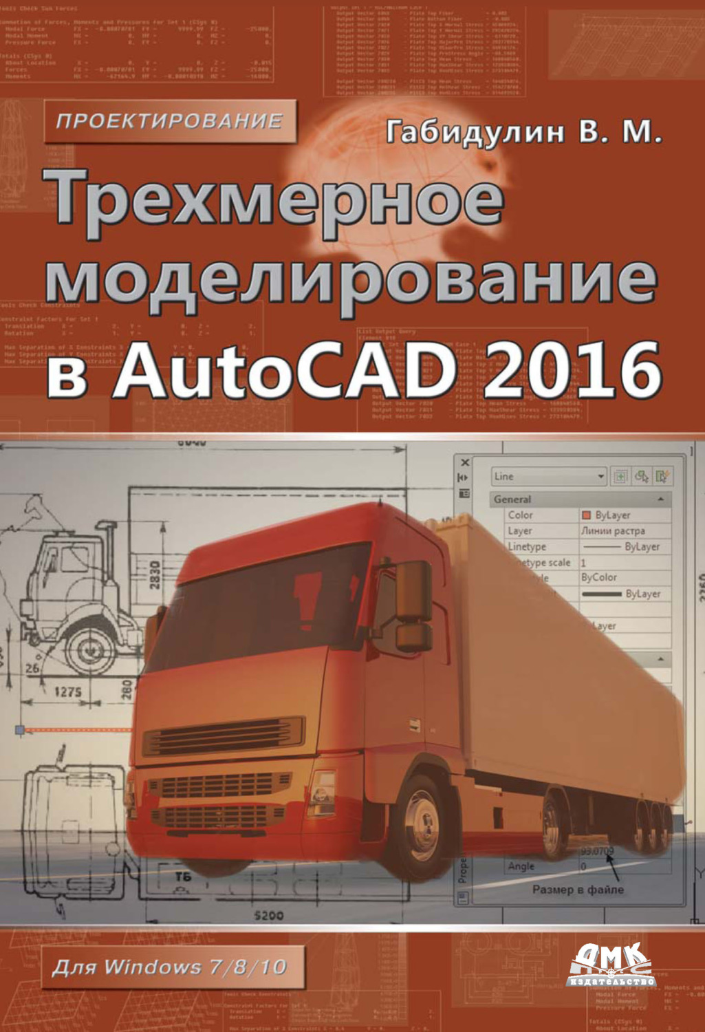 Обложка книги «Трехмерное моделирование в AutoCAD 2016»