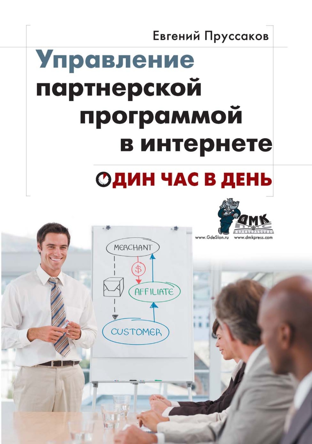 Обложка книги «Управление партнерской программой в интернете. Один час в день»