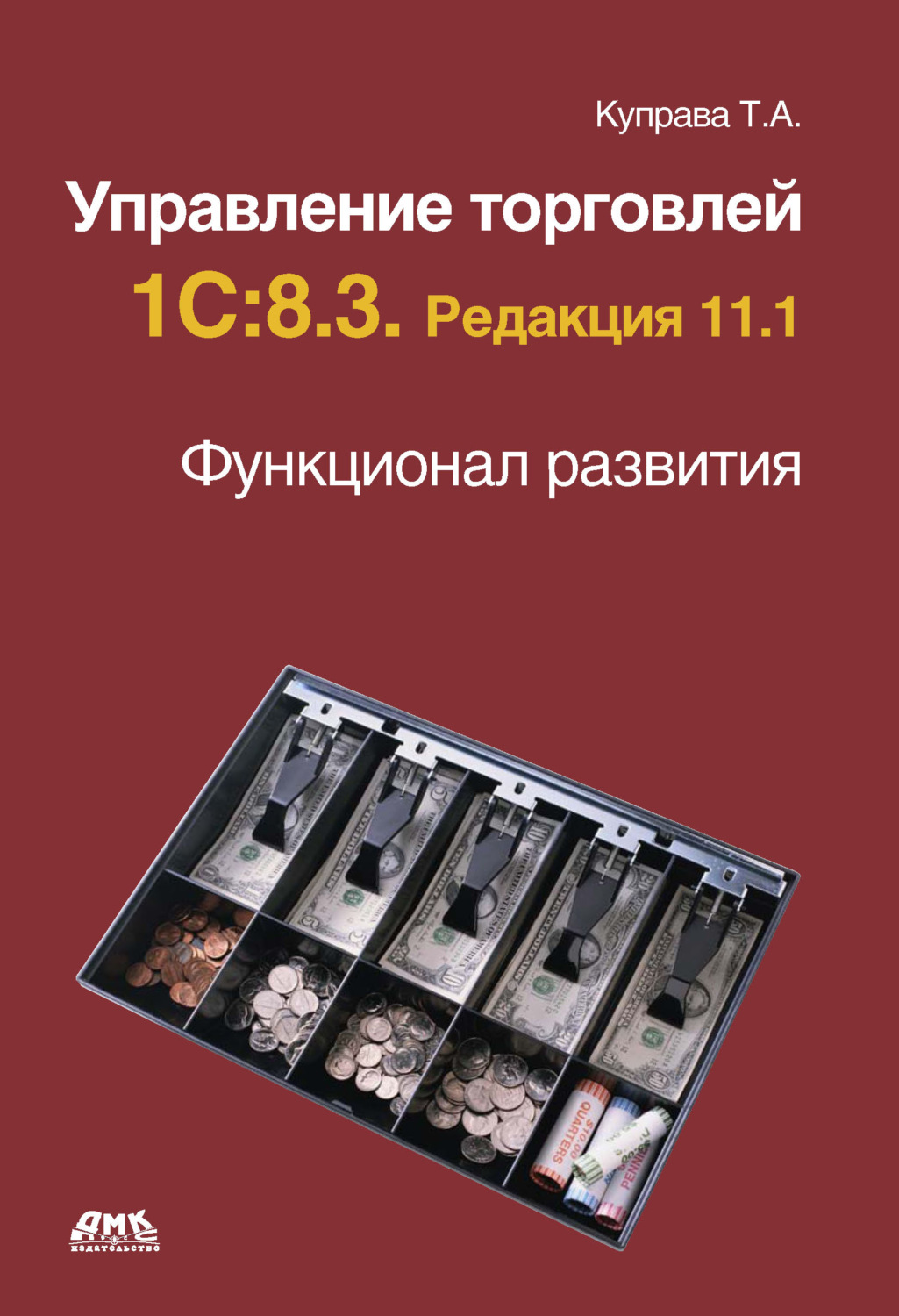 Обложка книги «Управление торговлей 1С:8.3. Редакция 11.1. Функционал развития»