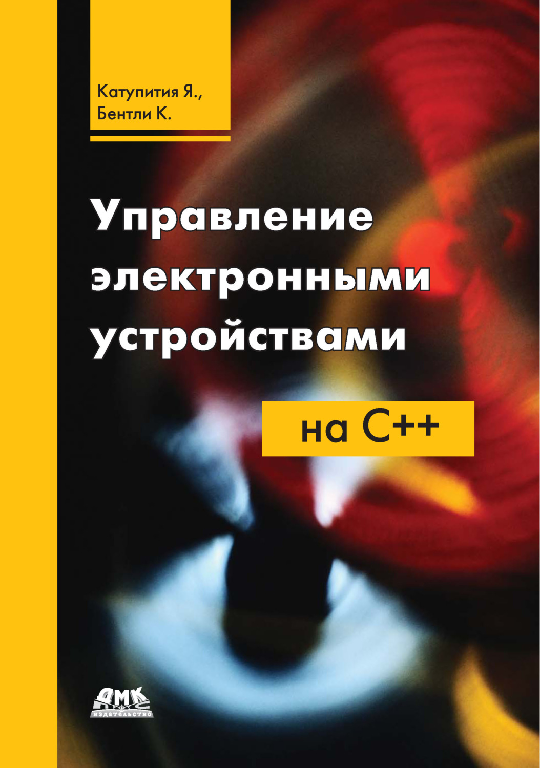 Обложка книги «Управление электронными устройствами на C++»