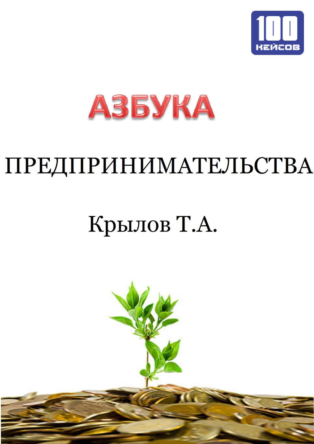 Обложка книги «Азбука предпринимательства»