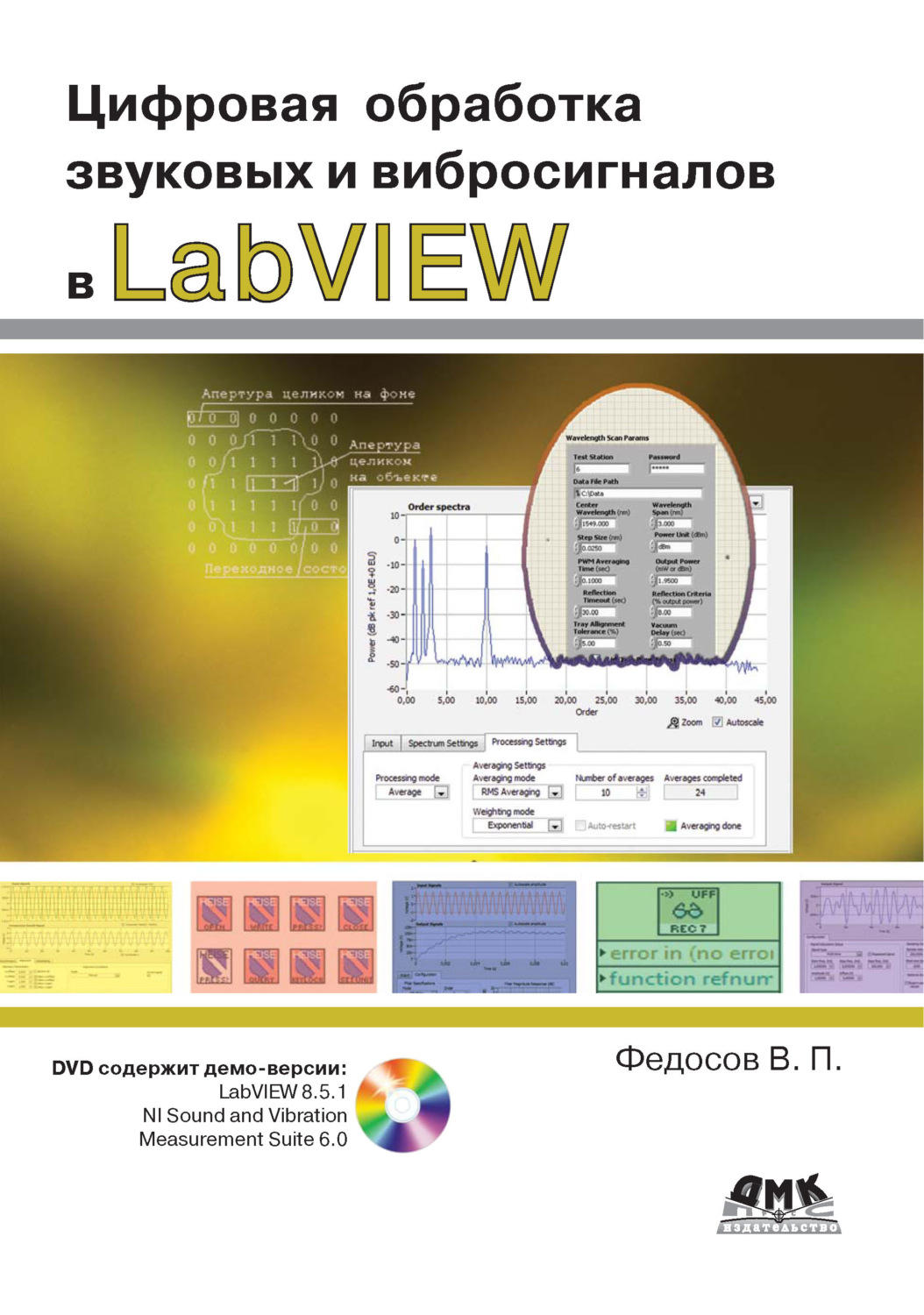 Обложка книги «Цифровая обработка звуковых и вибросигналов в LabVIEW»