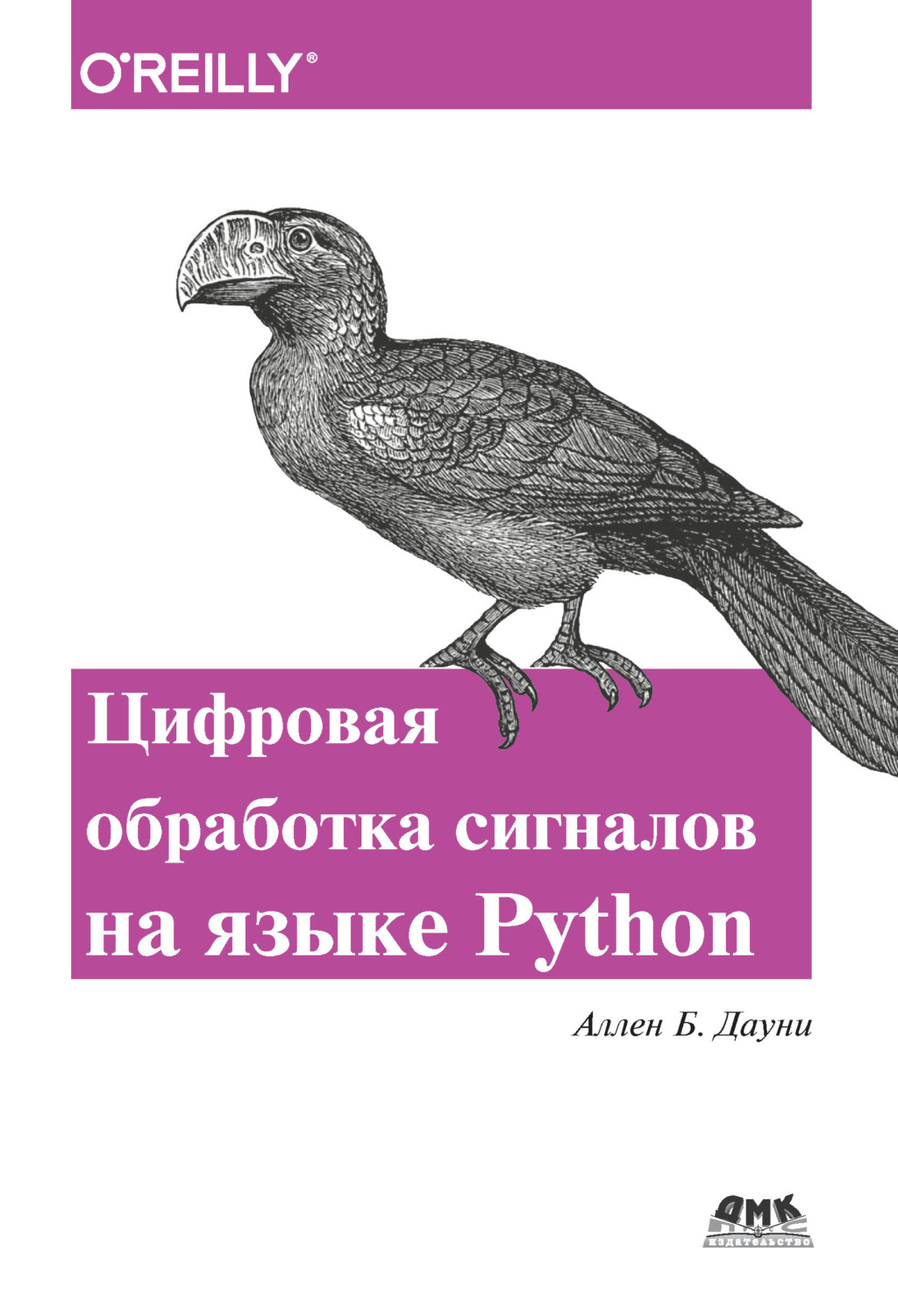 Обложка книги «Цифровая обработка сигналов на языке Python»