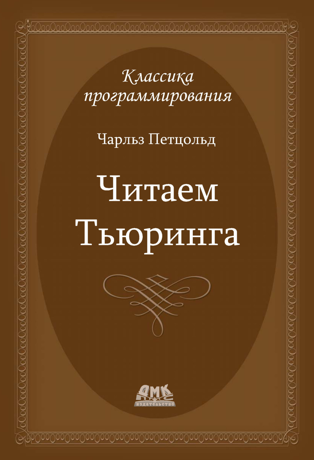 Обложка книги «Читаем Тьюринга. Путешествие по исторической статье Тьюринга о вычислимости и машинах Тьюринга»