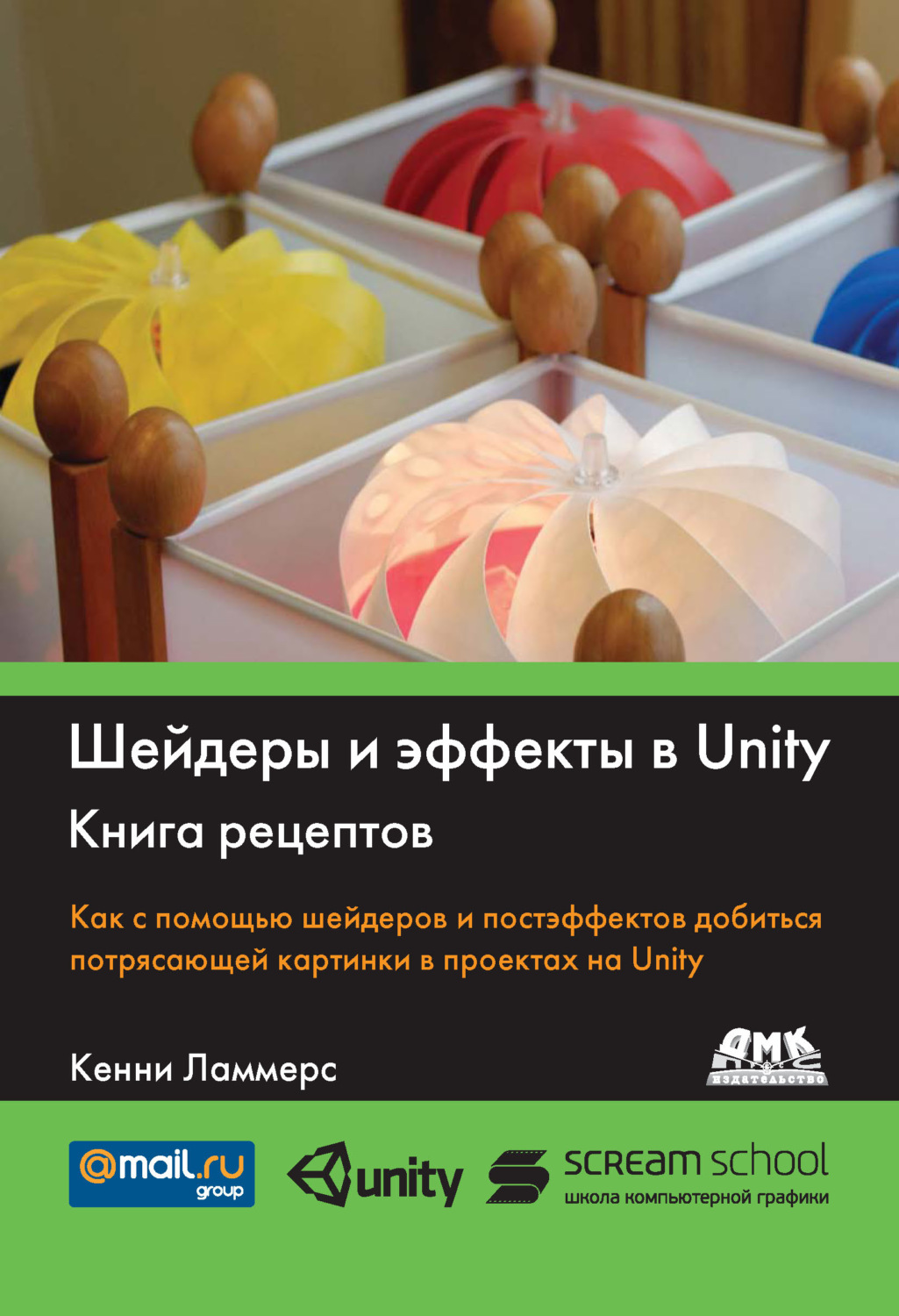 Обложка книги «Шейдеры и эффекты в Unity. Книга рецептов»