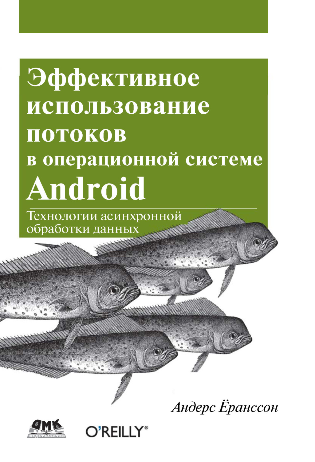 Обложка книги «Эффективное использование потоков в операционной системе Android»