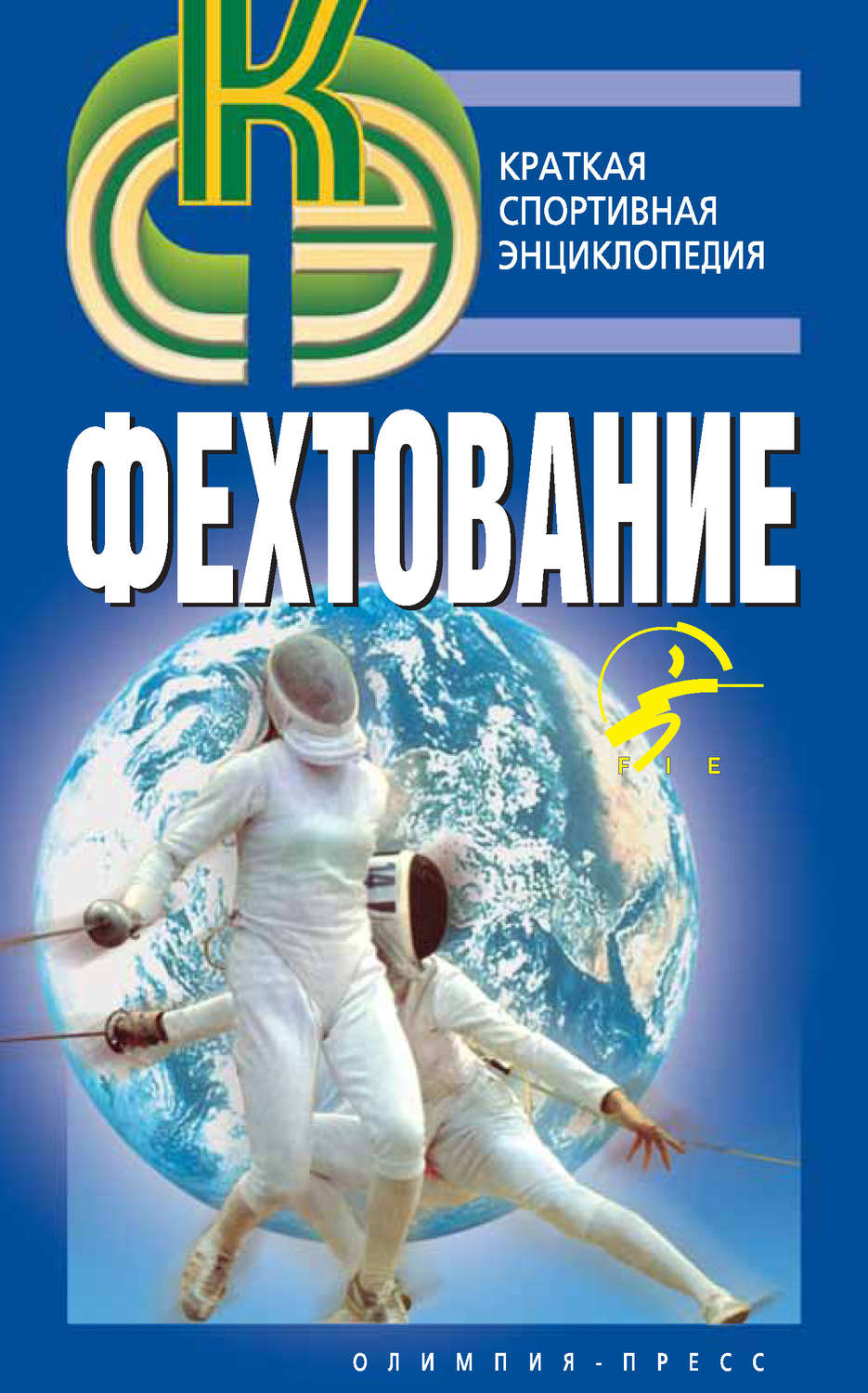 Обложка книги «Фехтование»